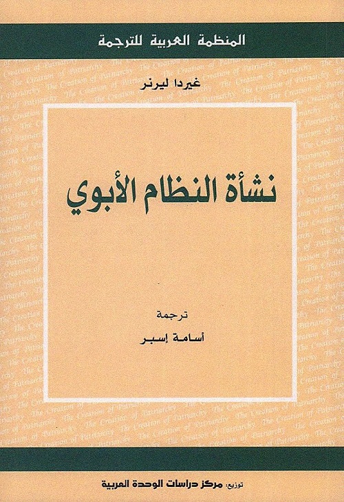 نشأة النظام الأبوي